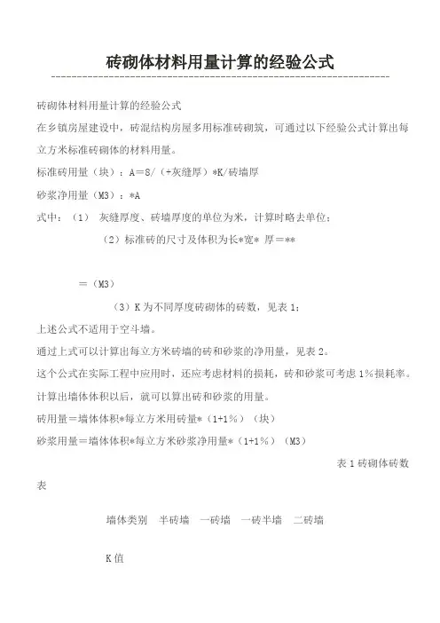 砖砌体材料用量计算的经验公式