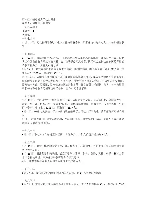 石家庄广播电视大学校史附件