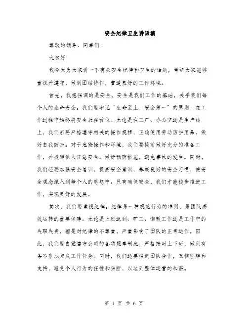 安全纪律卫生讲话稿