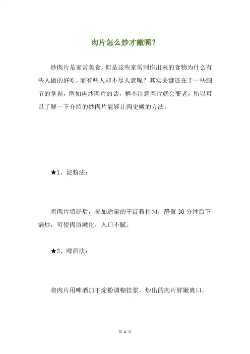 肉片怎么炒才嫩呢？