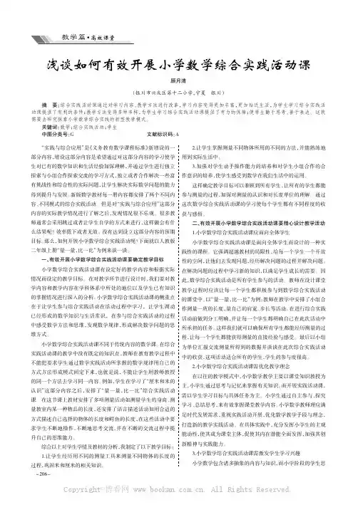 浅谈如何有效开展小学数学综合实践活动课