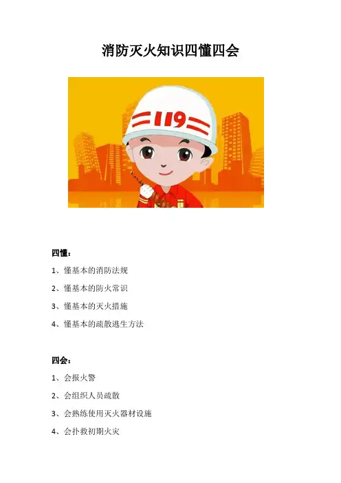消防灭火知识四懂四会