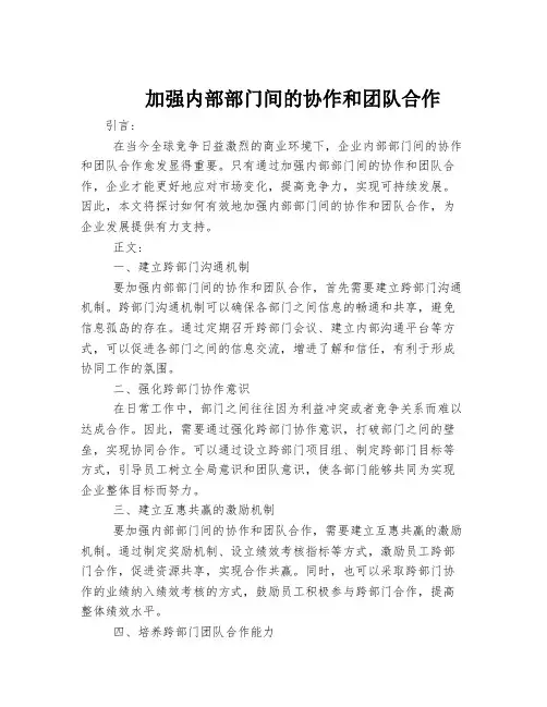 加强内部部门间的协作和团队合作