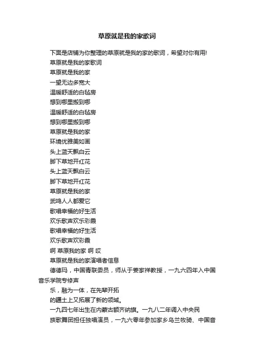 草原就是我的家歌词