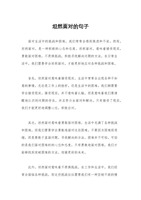坦然面对的句子