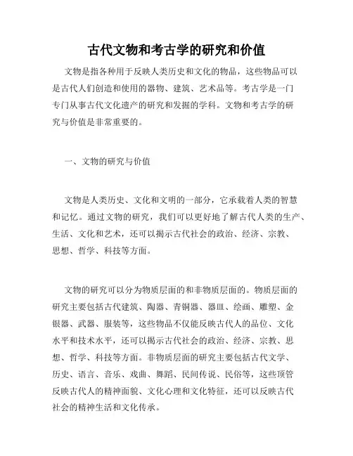 古代文物和考古学的研究和价值