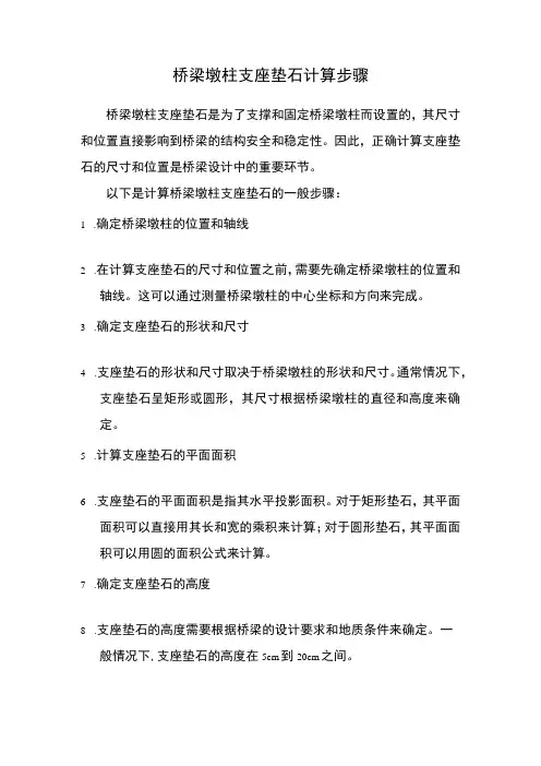 桥梁墩柱支座垫石计算步骤