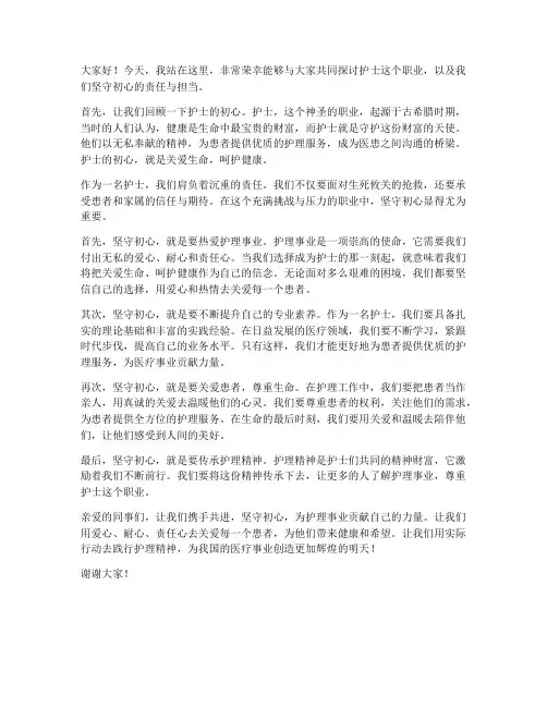 护士坚守初心演讲稿范文