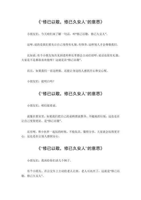 修已以敬,修已久安人意思