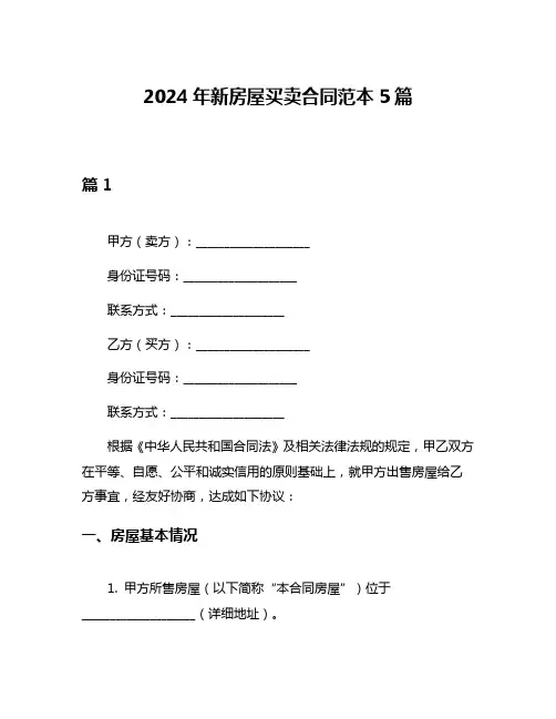 2024年新房屋买卖合同范本5篇