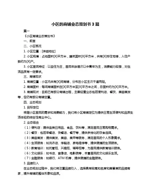 小区的商铺业态策划书3篇