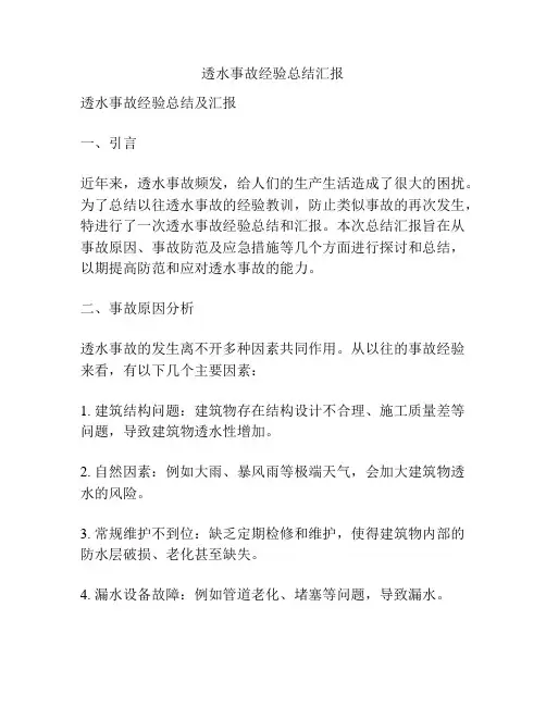 透水事故经验总结汇报