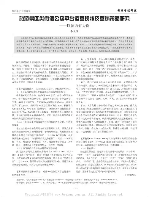 旅游景区类微信公众平台运营现状及营销策略研究一一以陕西省为例