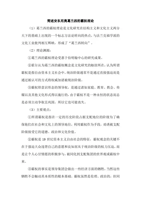 简述安东尼奥葛兰西的霸权理论