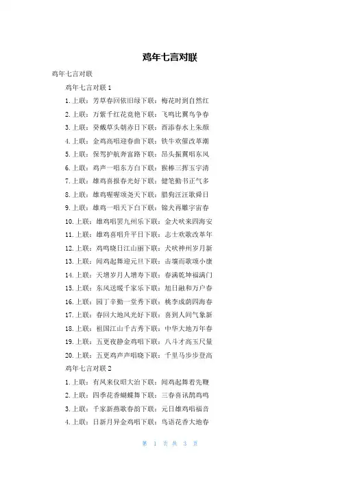 鸡年七言对联