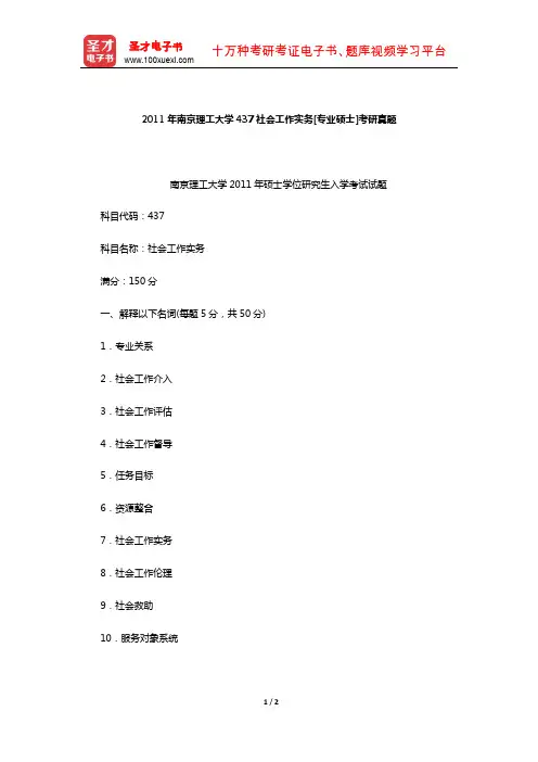 2011年南京理工大学437社会工作实务[专业硕士]考研真题【圣才出品】