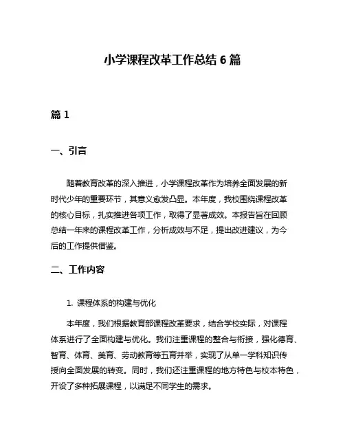 小学课程改革工作总结6篇