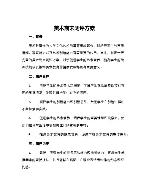 美术期末测评方案