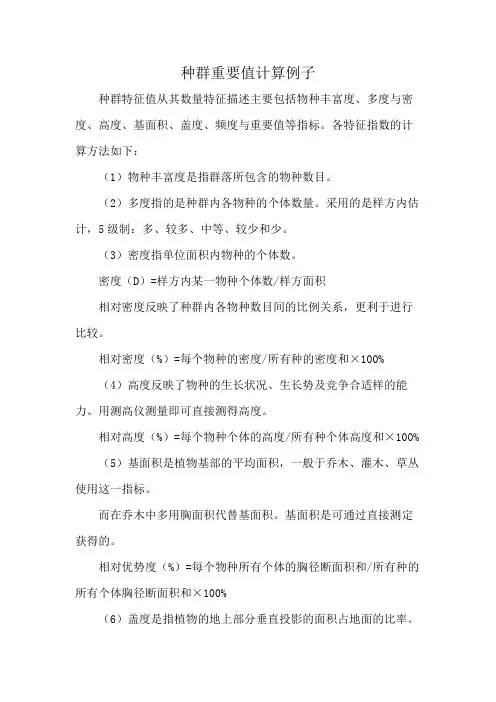 种群重要值计算例子