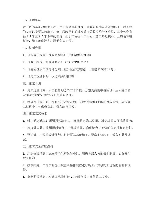 排水危大工程施工方案