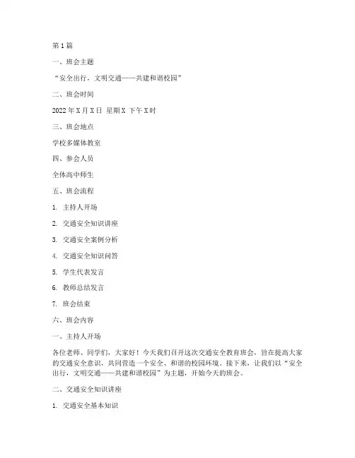 交通安全教育班会高中(3篇)