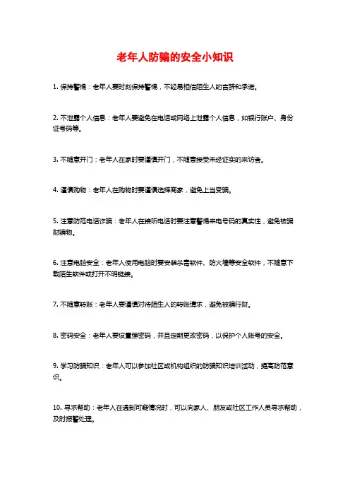 老年人防骗的安全小知识