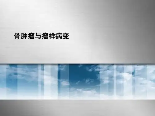 医学诊断学之骨肿瘤与瘤样病变
