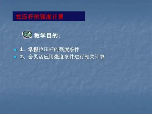 16.拉压杆的强度计算