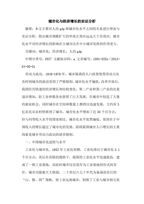 城市化经济增长实证分析