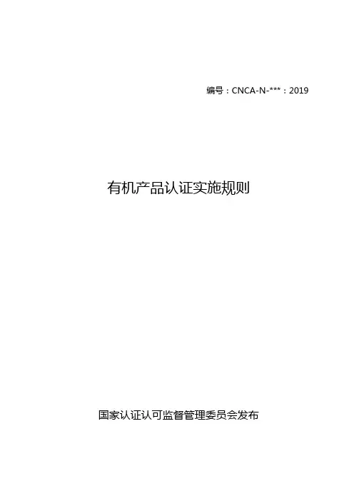 《有机认证实施规则》