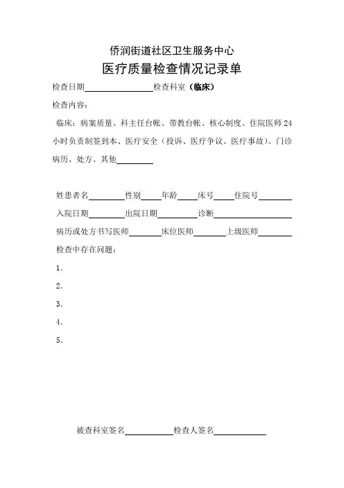 医院医疗质量检查情况记录单
