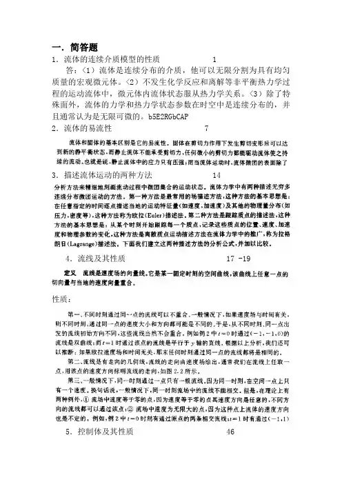流体力学简答