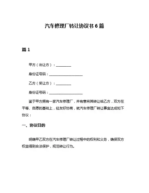 汽车修理厂转让协议书6篇