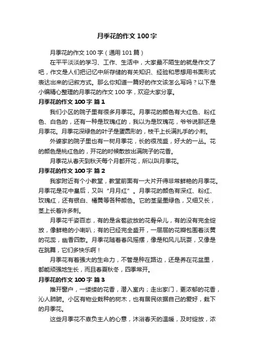月季花的作文100字