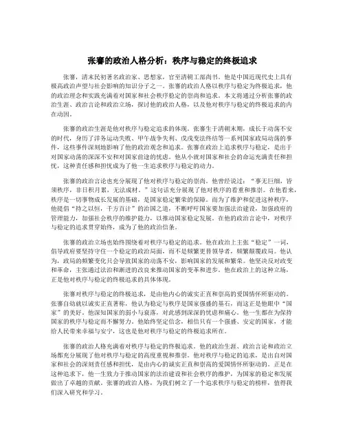张謇的政治人格分析：秩序与稳定的终极追求