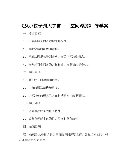 《从小粒子到大宇宙——空间跨度》 导学案
