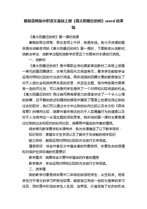 最新高教版中职语文基础上册《离太阳最近的树》word说课稿