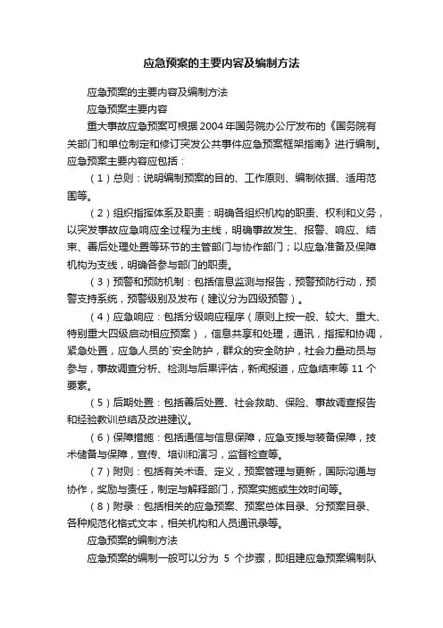 应急预案的主要内容及编制方法