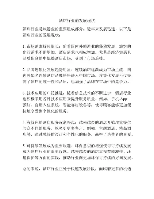 酒店行业的发展现状