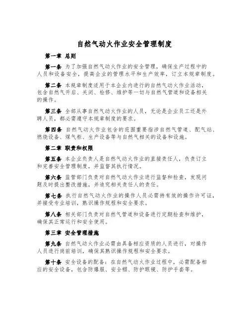 天然气动火作业安全管理制度