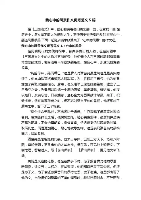 我心中的风景作文优秀范文5篇