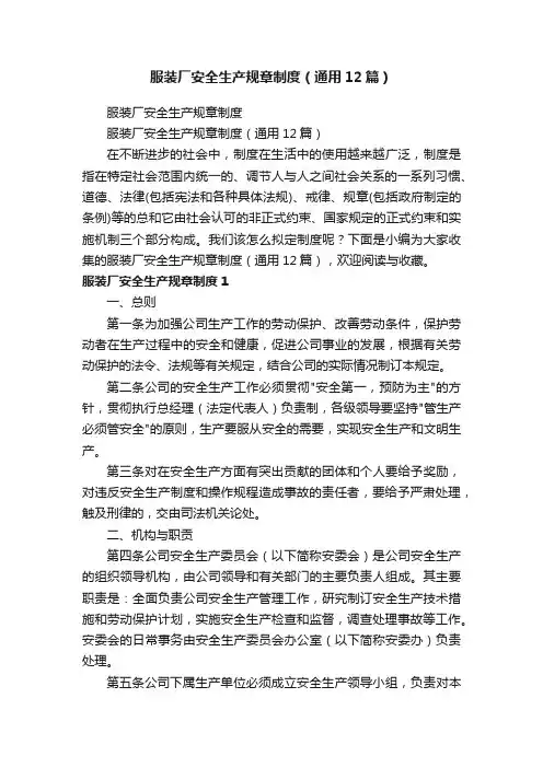服装厂安全生产规章制度（通用12篇）