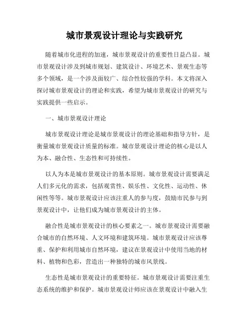城市景观设计理论与实践研究