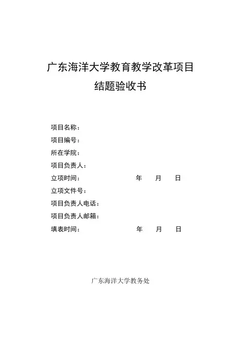 广东海洋大学教育教学改革项目结题验收书