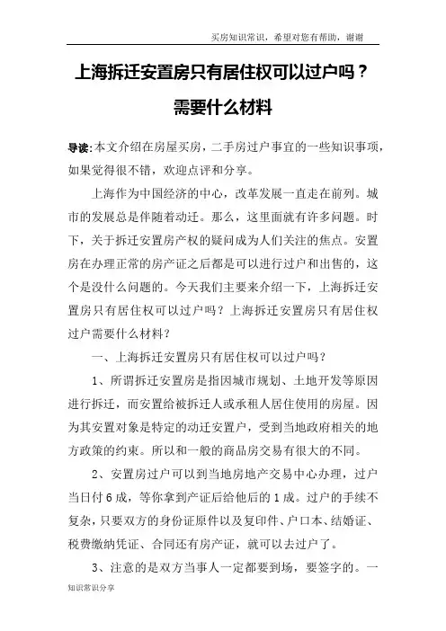 上海拆迁安置房只有居住权可以过户吗？需要什么材料