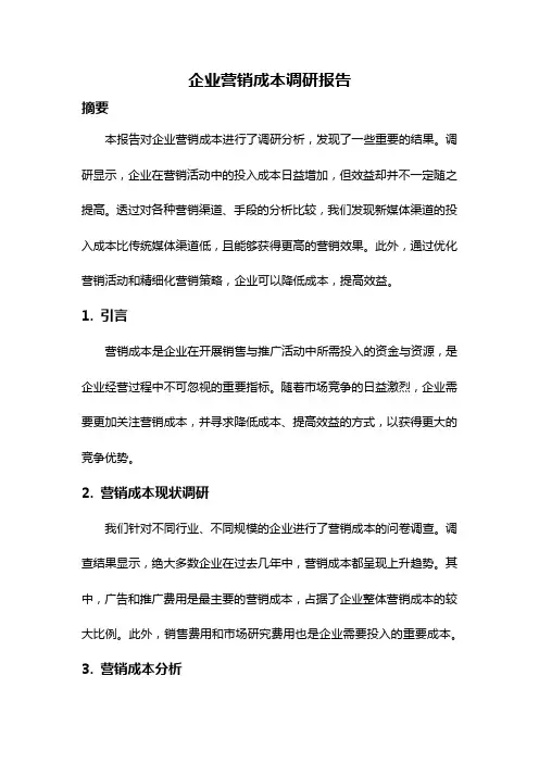 企业营销成本调研报告