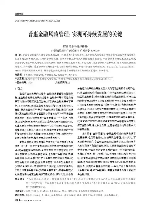 普惠金融风险管理：实现可持续发展的关键