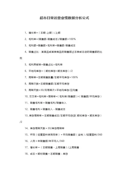 超市日常运营业绩数据分析公式