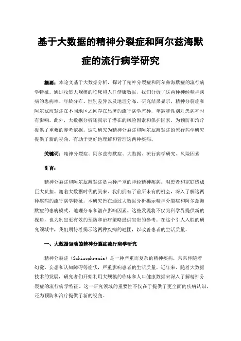 基于大数据的精神分裂症和阿尔兹海默症的流行病学研究