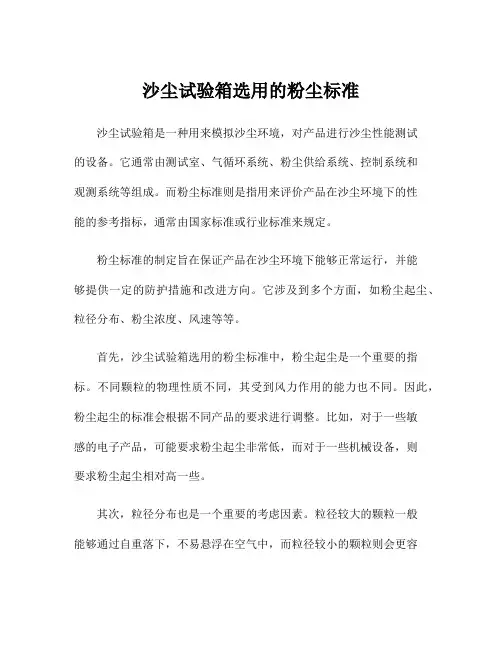 沙尘试验箱选用的粉尘标准
